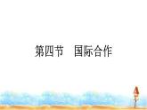 人教版高中地理选择性必修2第4章区际联系与区域协调发展第4节国际合作课件+练习含答案