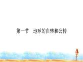 人教版高中地理选择性必修1第1章地球的运动第1节地球的自转和公转课件+练习含答案