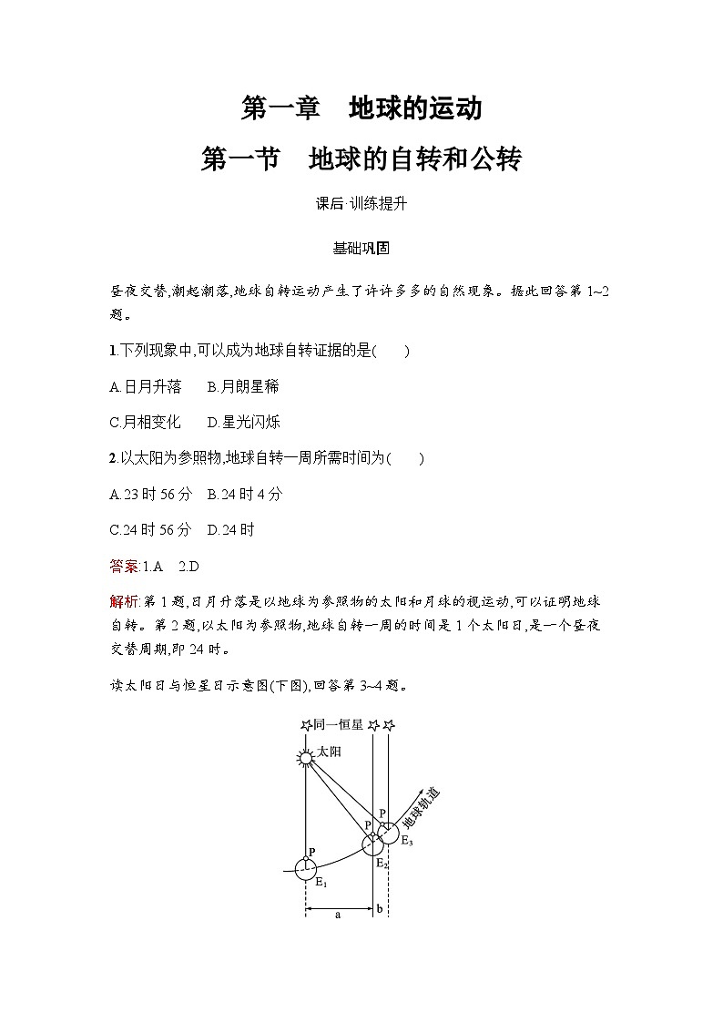 人教版高中地理选择性必修1第1章第1节地球的自转和公转练习含答案第1页