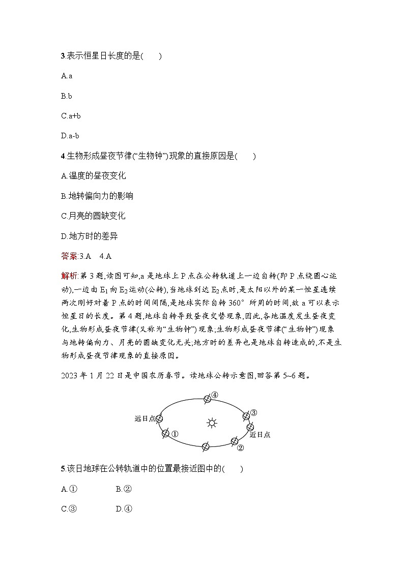 人教版高中地理选择性必修1第1章第1节地球的自转和公转练习含答案第2页