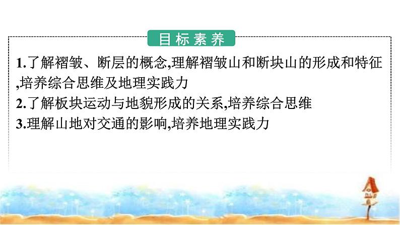 人教版高中地理选择性必修1第2章地表形态的塑造第2节构造地貌的形成课件第2页