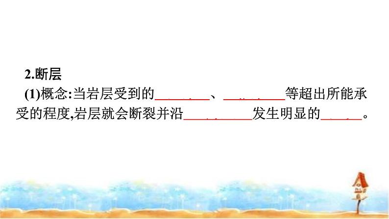 人教版高中地理选择性必修1第2章地表形态的塑造第2节构造地貌的形成课件第7页