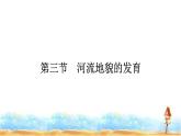 人教版高中地理选择性必修1第2章地表形态的塑造第3节河流地貌的发育课件+练习含答案