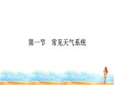 人教版高中地理选择性必修1第3章大气的运动第1节常见天气系统课件+练习含答案
