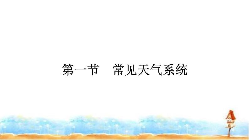 人教版高中地理选择性必修1第3章大气的运动第1节常见天气系统课件第1页