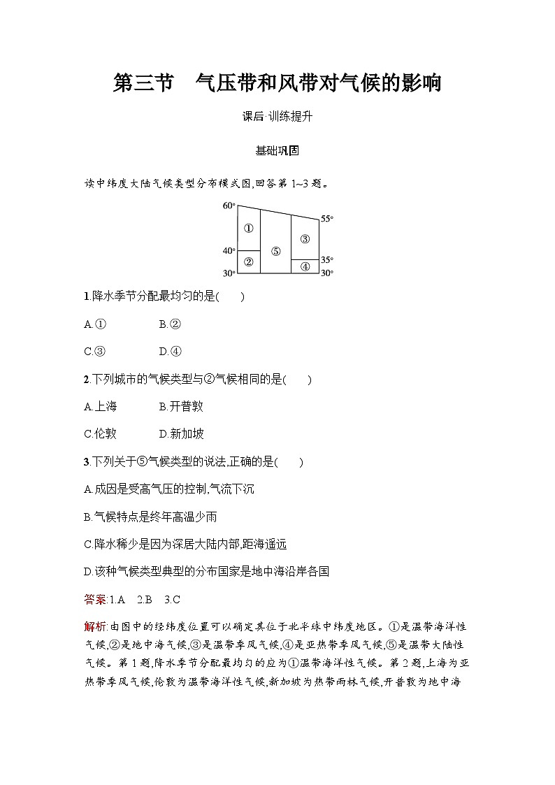 人教版高中地理选择性必修1第3章大气的运动第3节气压带和风带对气候的影响课件+练习含答案01