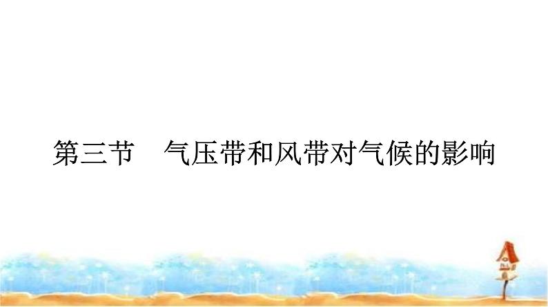 人教版高中地理选择性必修1第3章大气的运动第3节气压带和风带对气候的影响课件+练习含答案01