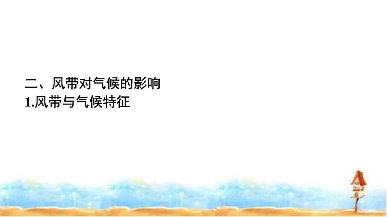 人教版高中地理选择性必修1第3章大气的运动第3节气压带和风带对气候的影响课件+练习含答案07