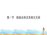 人教版高中地理选择性必修1第4章水的运动第1节陆地水体及其相互关系课件+练习含答案