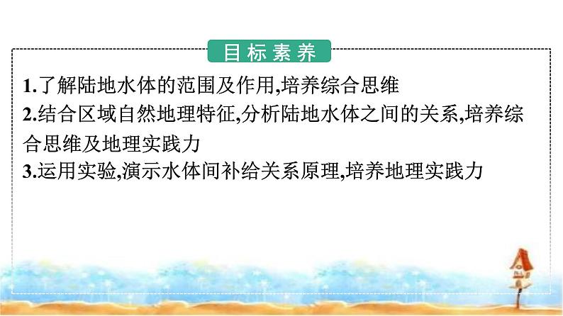 人教版高中地理选择性必修1第4章水的运动第1节陆地水体及其相互关系课件第2页