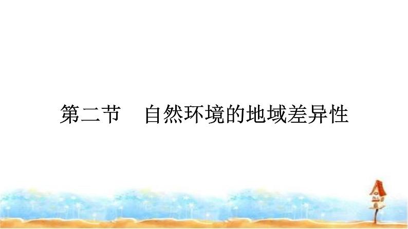 人教版高中地理选择性必修1第5章自然环境的整体性与差异性第2节自然环境的地域差异性课件+练习含答案01