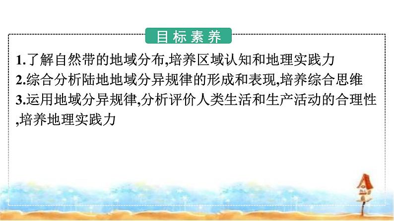 人教版高中地理选择性必修1第5章自然环境的整体性与差异性第2节自然环境的地域差异性课件+练习含答案02