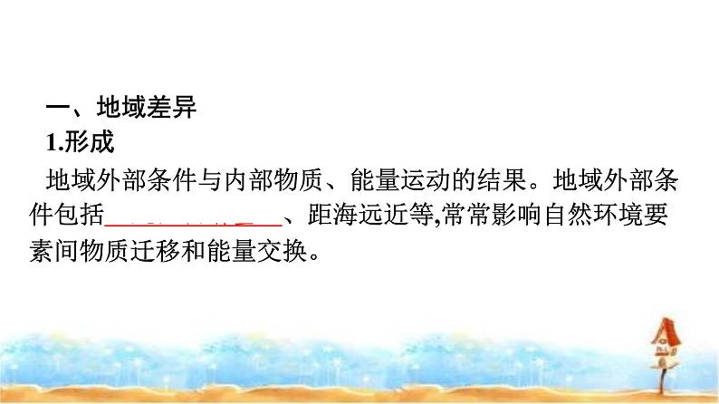 人教版高中地理选择性必修1第5章自然环境的整体性与差异性第2节自然环境的地域差异性课件+练习含答案04