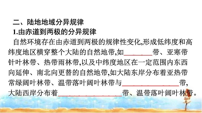 人教版高中地理选择性必修1第5章自然环境的整体性与差异性第2节自然环境的地域差异性课件+练习含答案07