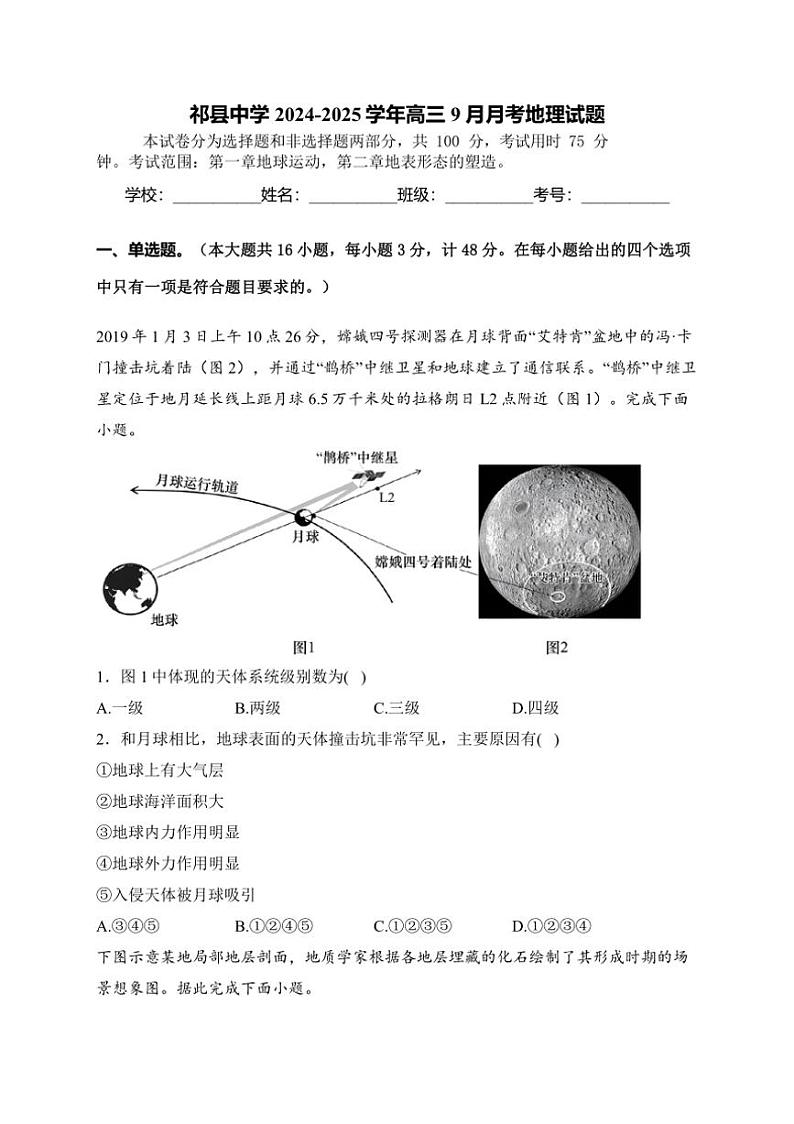 [地理]山西省晋中市祁县中学2024～2025高三上学期9月月考试题(有答案)第1页
