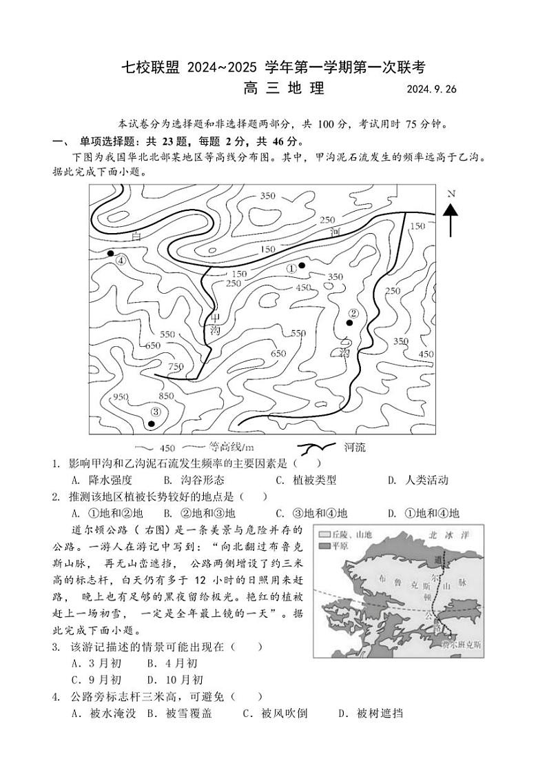 [地理]江苏省扬州市七校联盟2024～2025学年高三上学期第一次联考月考试卷(有答案)第1页