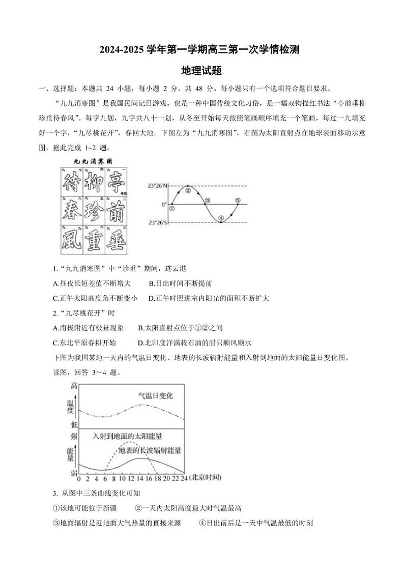 [地理]江苏省连云港高级中学2024～2025学年高三上学期9月月考试题(有答案)01