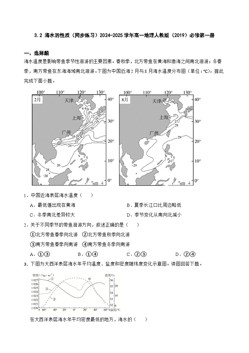 3.2 海水的性质（同步练习）2024-2025学年高一地理人教版（2019）必修第一册第1页