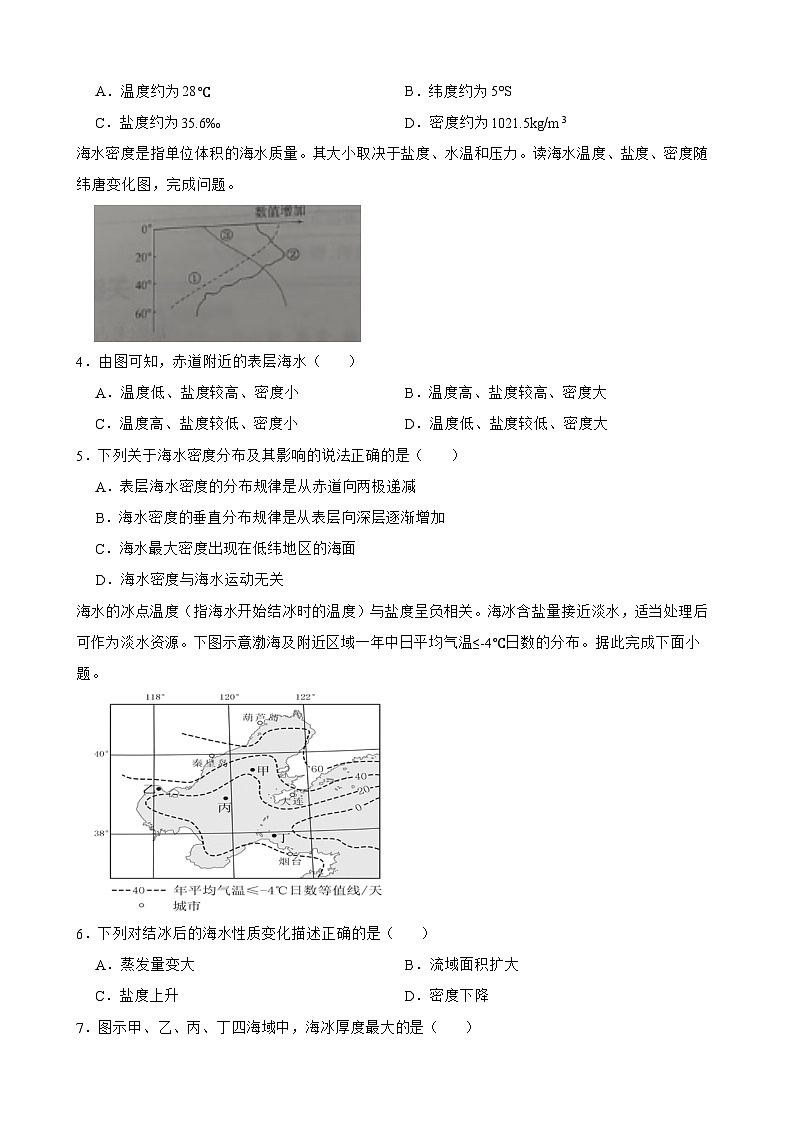 3.2 海水的性质（同步练习）2024-2025学年高一地理人教版（2019）必修第一册第2页