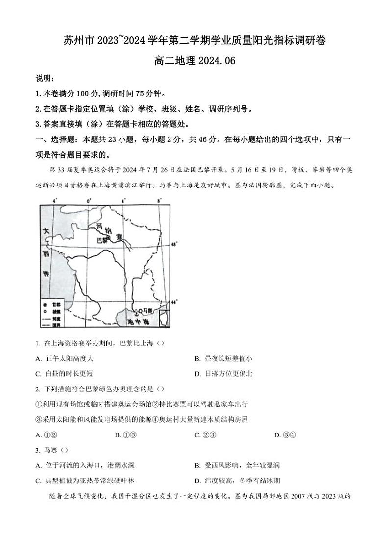 [地理][期末]江苏省苏州市2023～2024学年高二下学期学业质量阳光指标调研卷暨6月期末考试+试卷(有解析)01