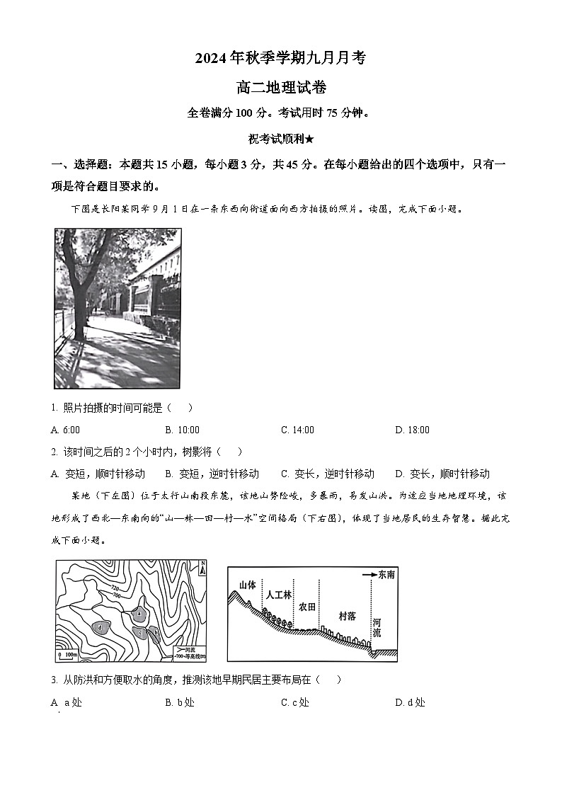 湖北省宜昌市长阳土家族自治县第一高级中学2024-2025学年高二上学期9月月考地理试题 Word版无答案第1页