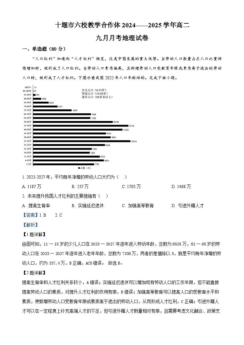 湖北省十堰市六校教学合作体2024-2025学年高二上学期9月月考地理试题 Word版含解析第1页