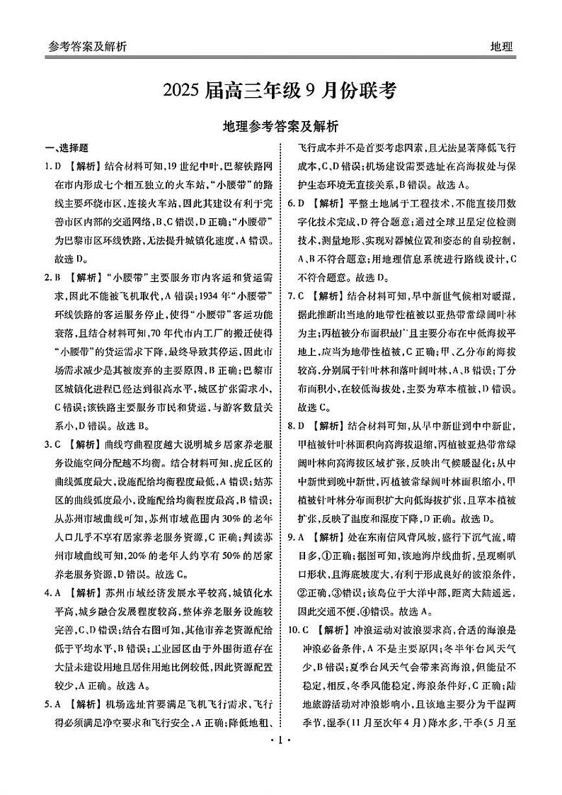 广东省2025届高三上学期9月大联考地理答案第1页
