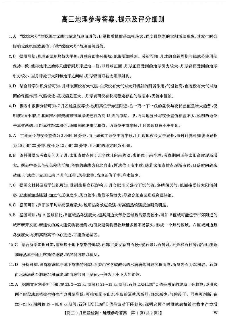 九师联盟2025届高三上学期9月质量检测地理答案第1页