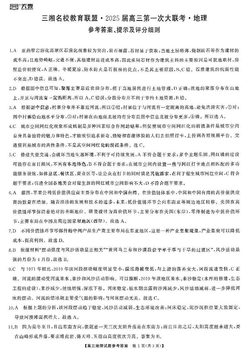 天壹名校联盟&三湘名校教育联盟2025届高三上学期第一次联考地理答案第1页