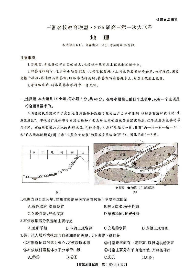 天壹名校联盟&三湘名校教育联盟2025届高三上学期第一次联考地理第1页