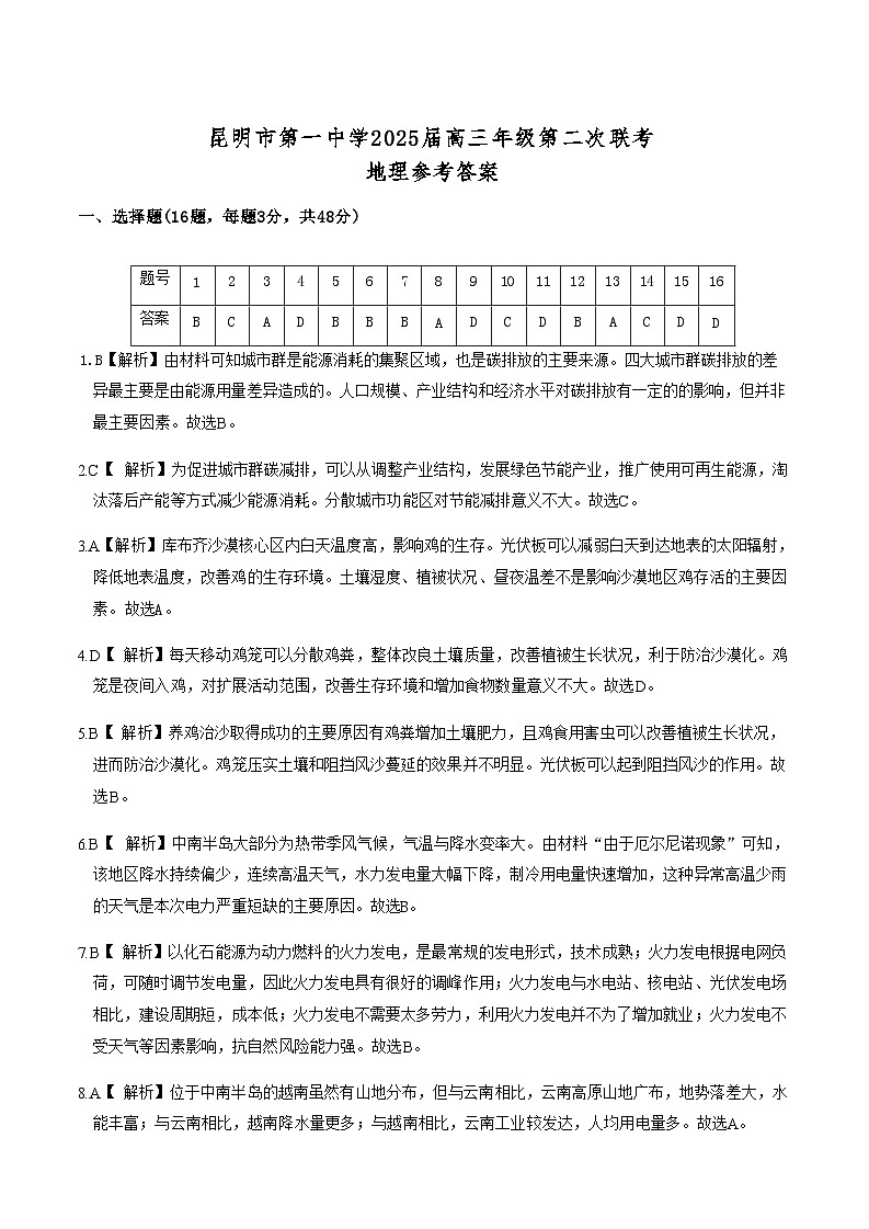 云南省昆明市第一中学2025届高三上学期第二次联考地理试题（Word版附解析）01