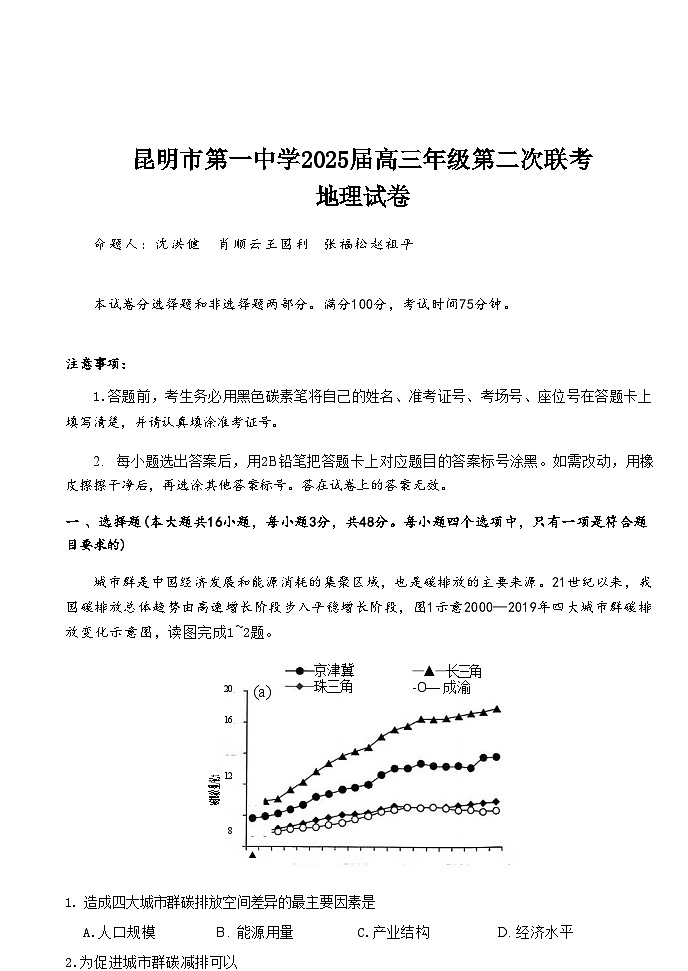 云南省昆明市第一中学2025届高三上学期第二次联考地理试题（Word版附解析）01
