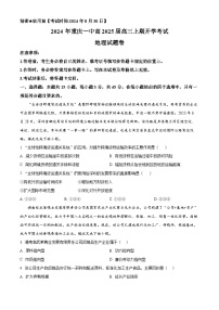 重庆市第一中学校2024-2025学年高三上学期入学考试地理试题（原卷版+解析版）