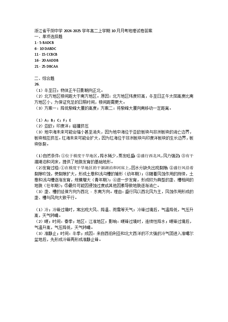 浙江省平阳中学2024-2025学年高二上学期10月月考地理试卷答案第1页