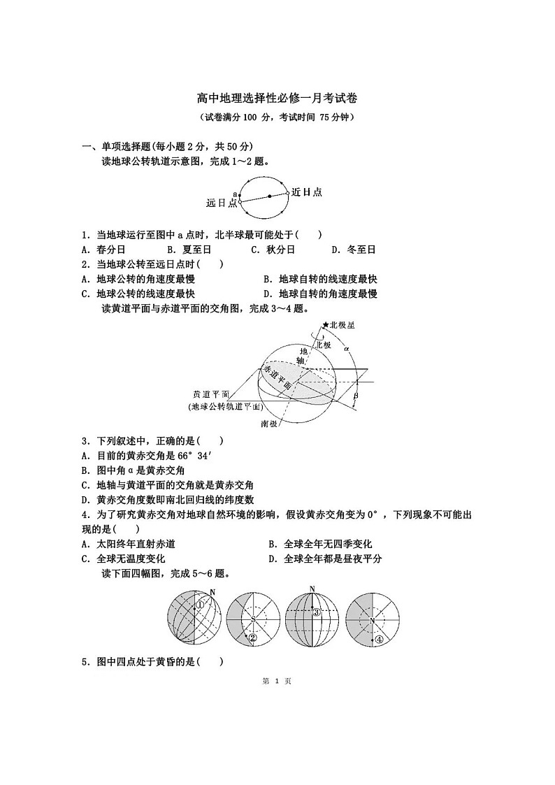 浙江省平阳中学2024-2025学年高二上学期10月月考地理试卷第1页