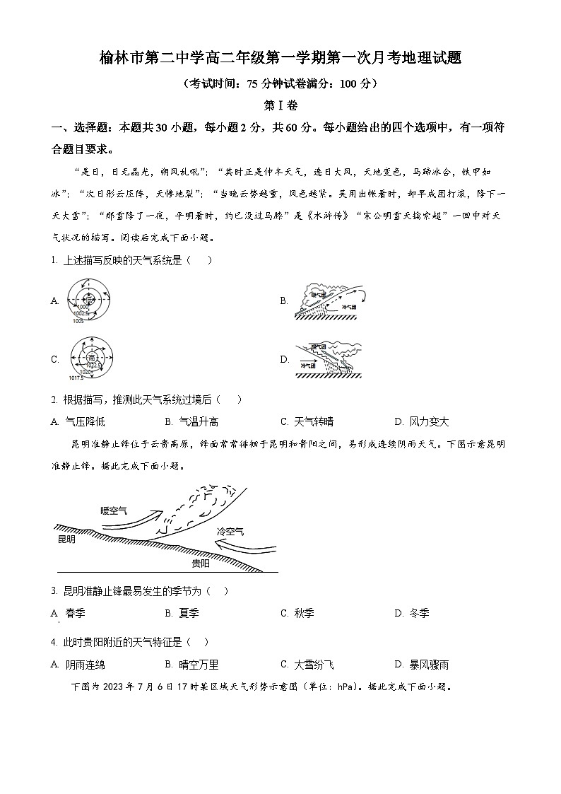 陕西省榆林市第二中学2024-2025学年高二上学期第一次月考地理试题（原卷版）第1页