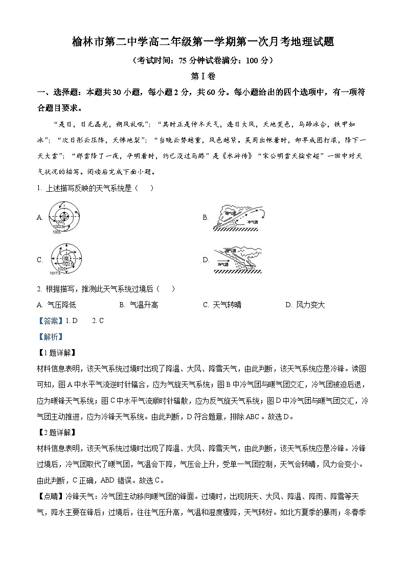 陕西省榆林市第二中学2024-2025学年高二上学期第一次月考地理试题（解析版）第1页