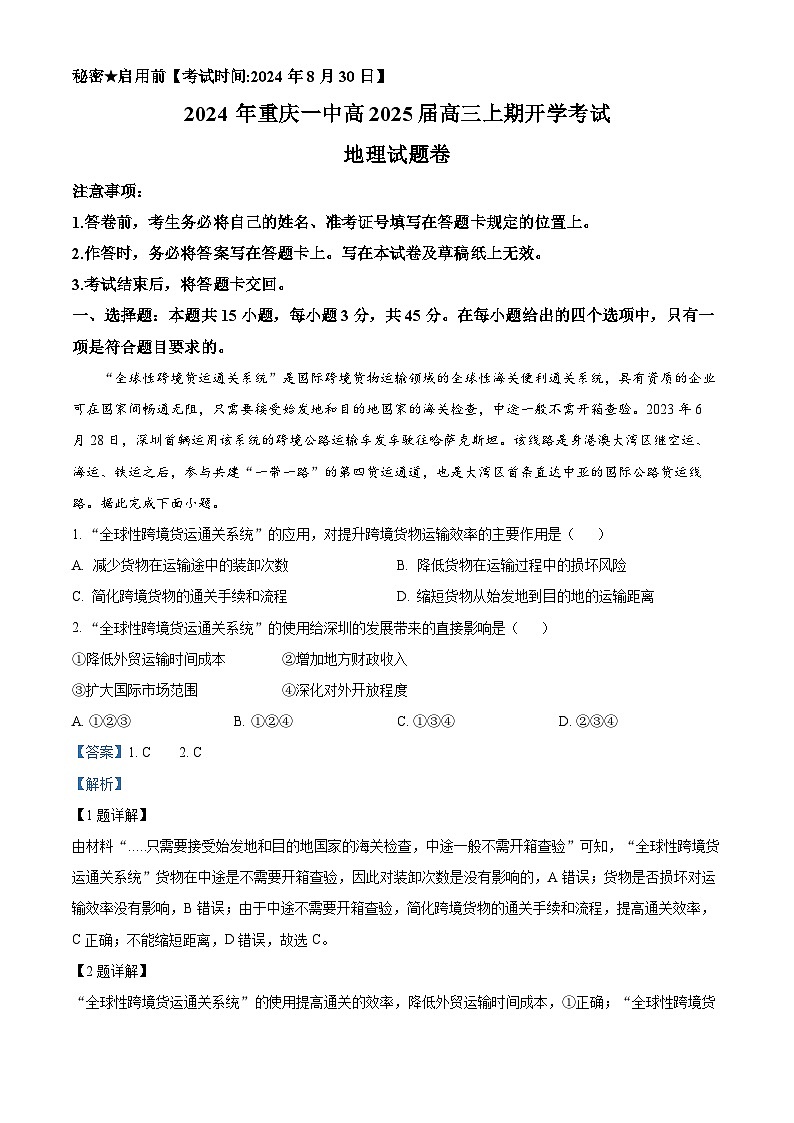 重庆市第一中学校2024-2025学年高三上学期入学考试地理试题（解析版）第1页