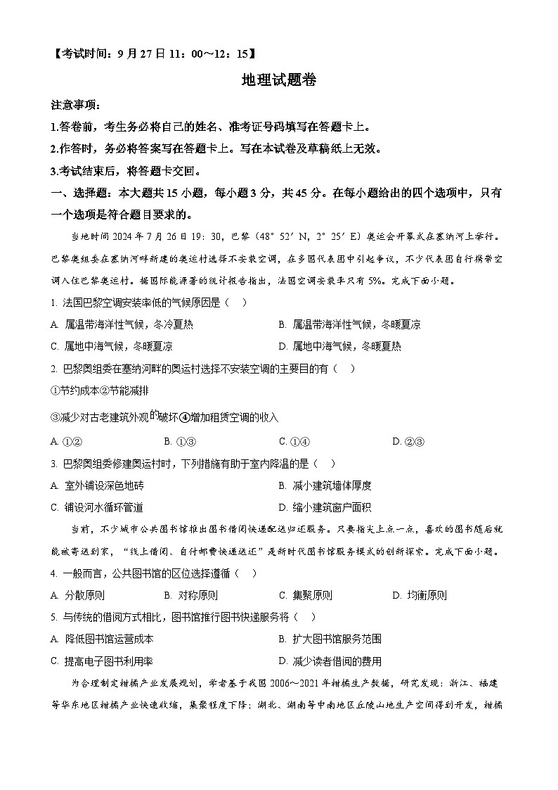重庆市第一中学校2024-2025学年高三上学期9月月考地理试题（原卷版）01