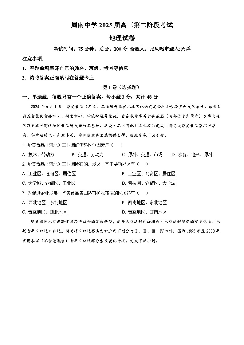 湖南省长沙市周南教育集团2024-2025学年高三上学期10月月考地理试题（原卷版）第1页