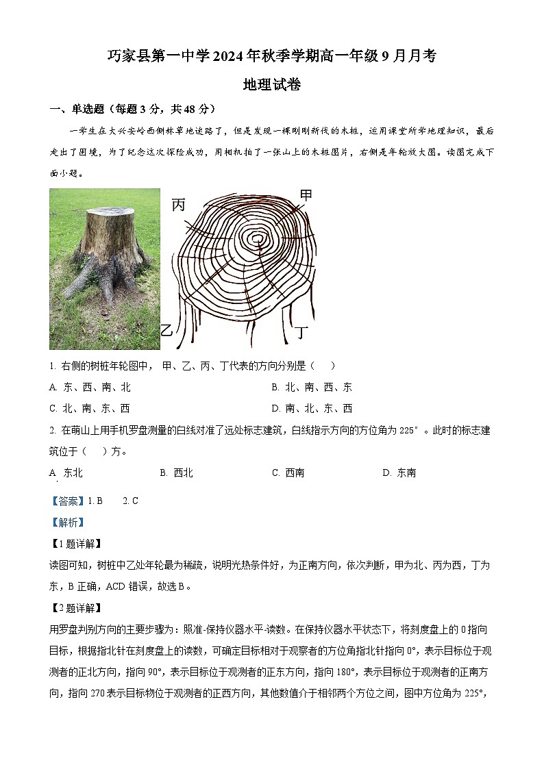 云南省巧家县第一中学2024-2025学年高一上学期9月月考地理试题（解析版）01