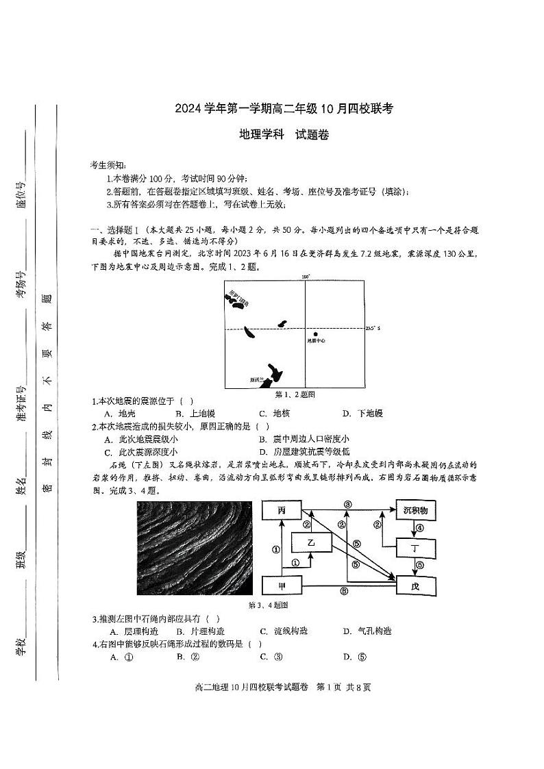 浙江省杭州市周边重点中学四校联考2024-2025学年高二上学期10月月考地理试题第1页