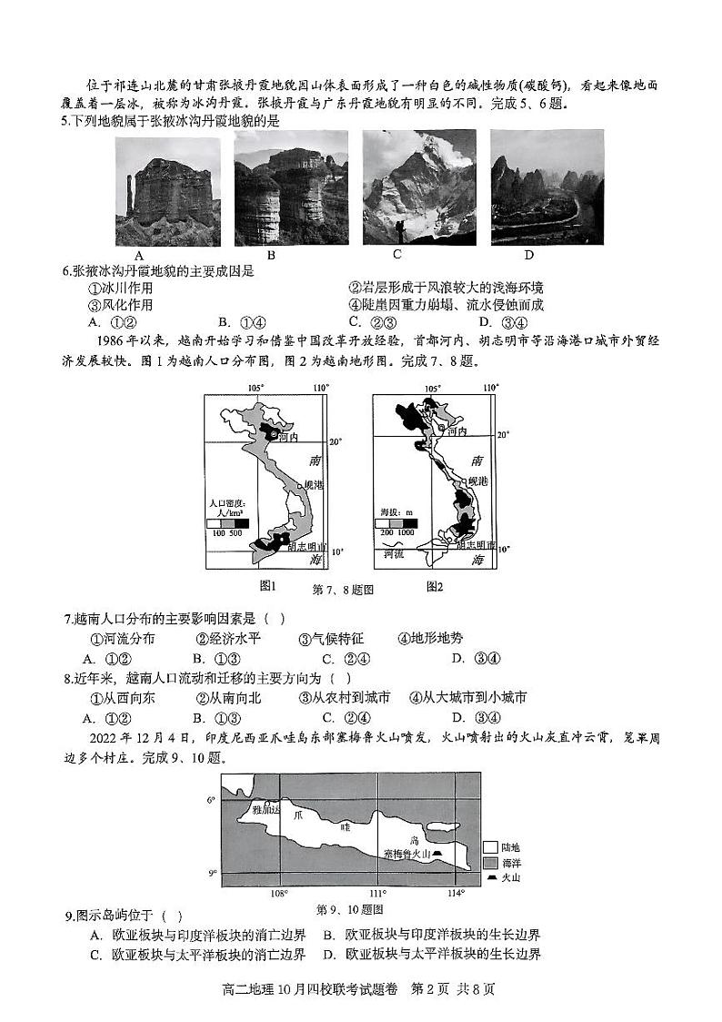 浙江省杭州市周边重点中学四校联考2024-2025学年高二上学期10月月考地理试题第2页