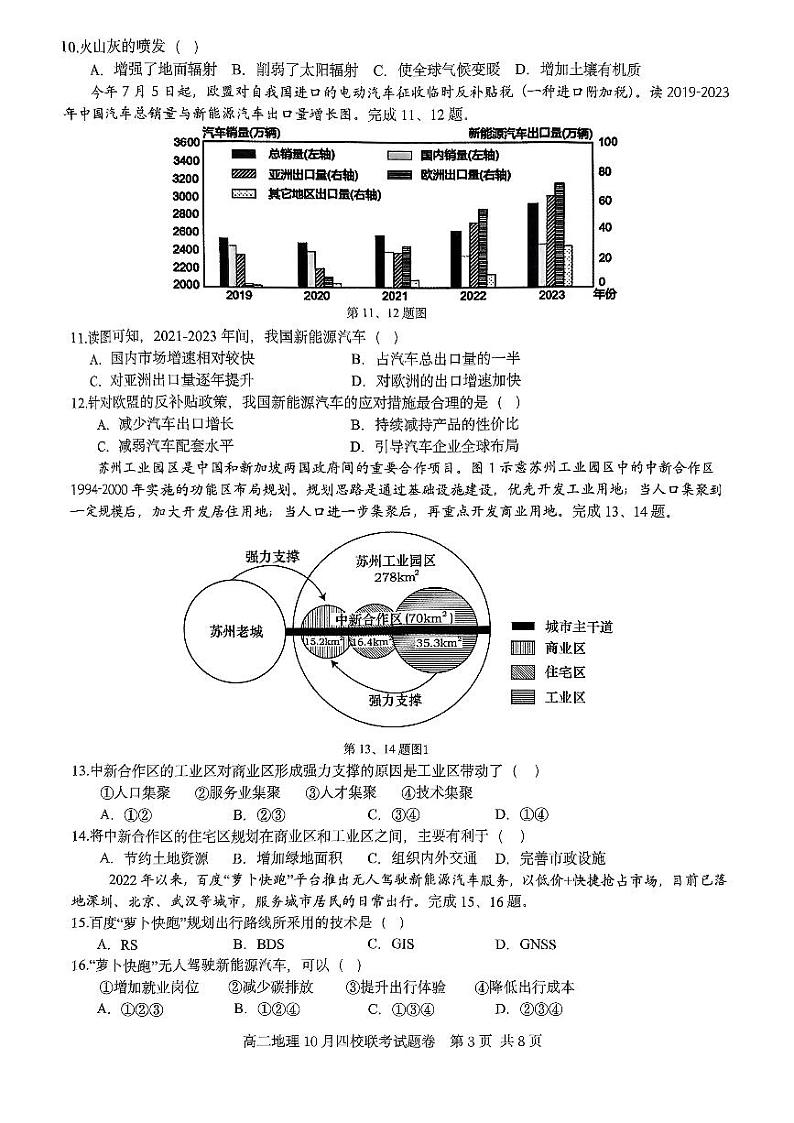 浙江省杭州市周边重点中学四校联考2024-2025学年高二上学期10月月考地理试题第3页