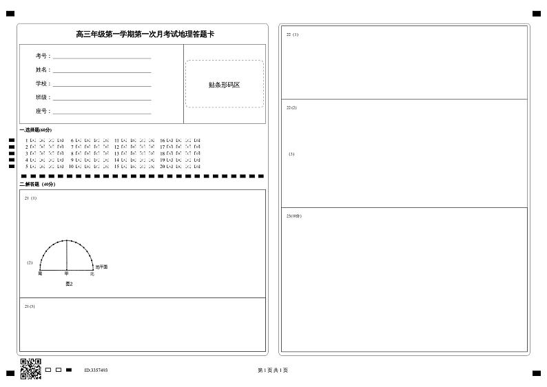 高三年级第一学期第一次月考试地理答题卡第1页