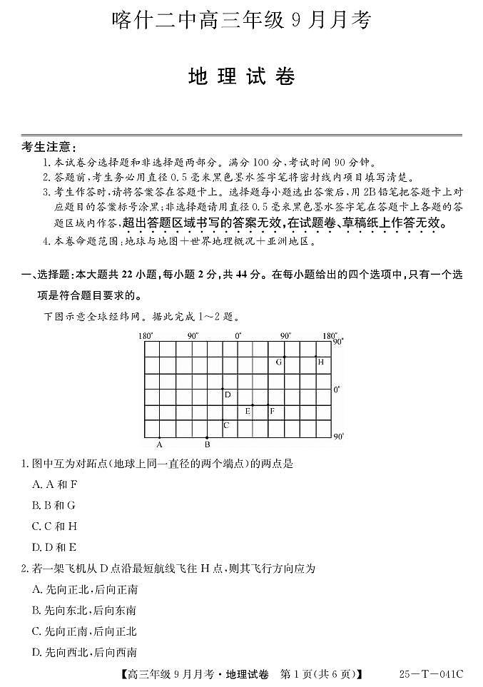 地理丨新疆维吾尔自治区喀什第二中学2025届高三9月月考地理试卷及答案01