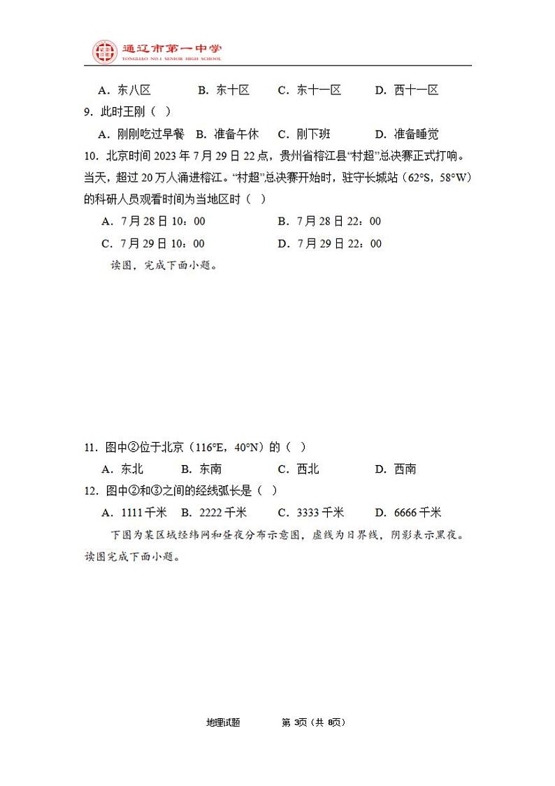 内蒙古通辽市第一中学2023级高二年级上学期开学检测+地理第3页