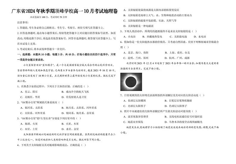 广东省顶峰学校2024-2025学年高一 上学期10月考试地理试题第1页
