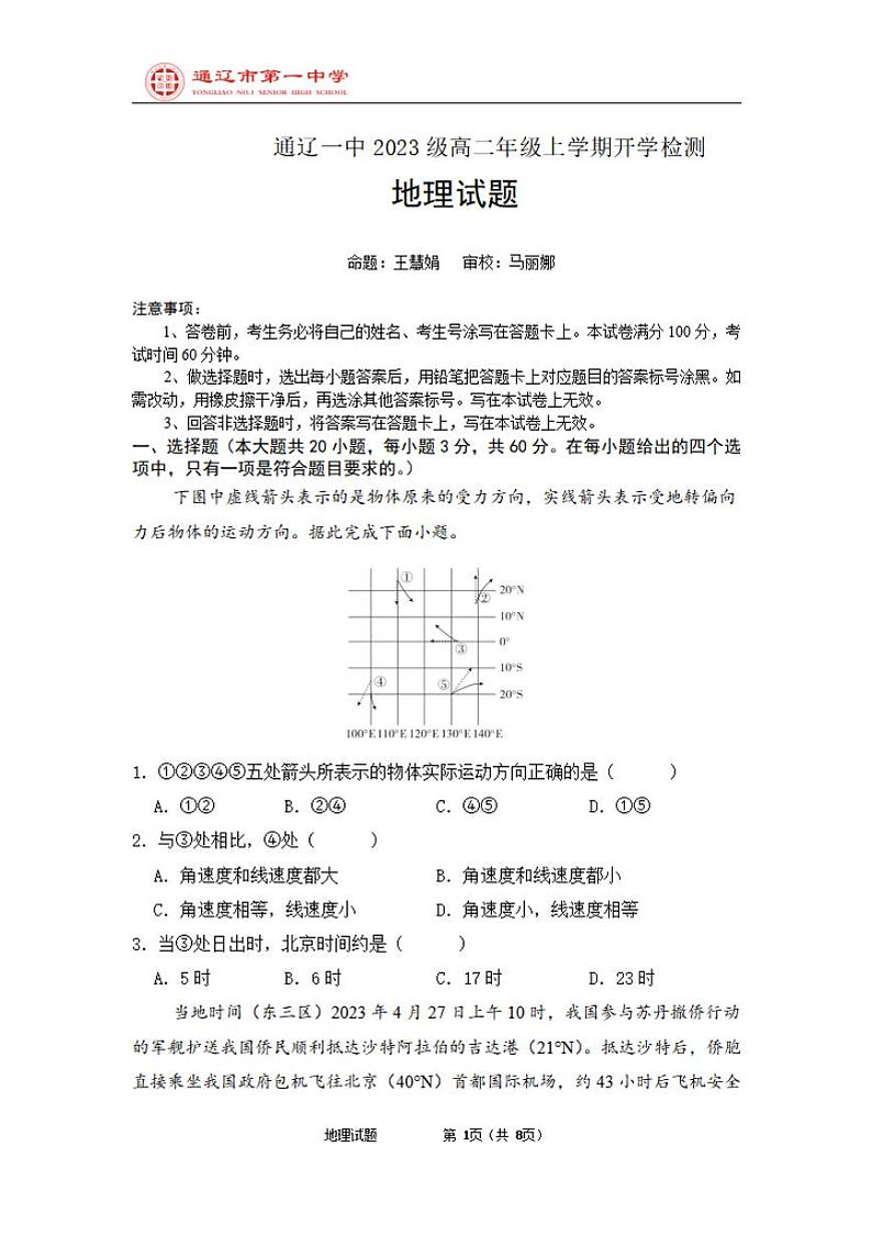 内蒙古通辽市2023级高二年级上学期开学检测+地理试卷（含答案）第1页