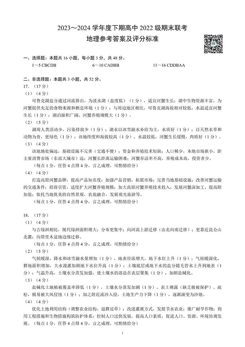 四川省成都市蓉城名校联盟2023-2024学年高二下学期期末联考+地理试卷参考答案及评分标准第1页